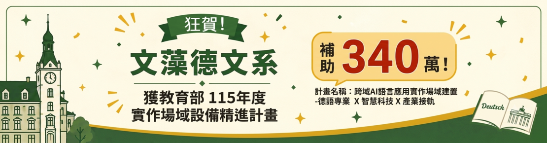 文藻外語大學德國語文系