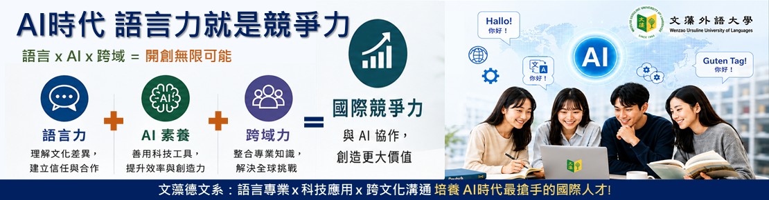 文藻外語大學德國語文系