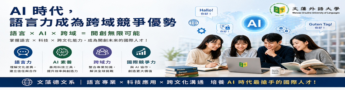 文藻外語大學德國語文系